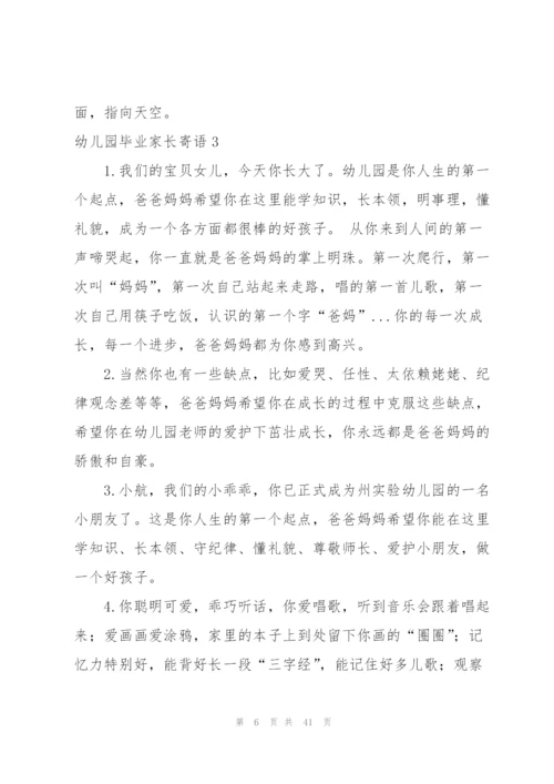 幼儿园毕业家长寄语(15篇).docx