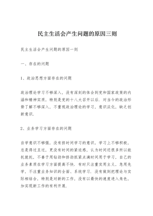 民主生活会产生问题的原因三则.docx