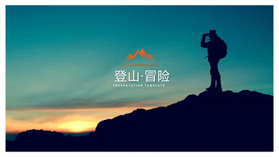 徒步之旅户外登山探险旅行冒险PPT模板