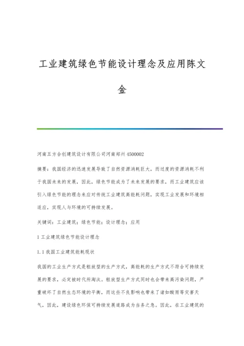 工业建筑绿色节能设计理念及应用陈文金.docx