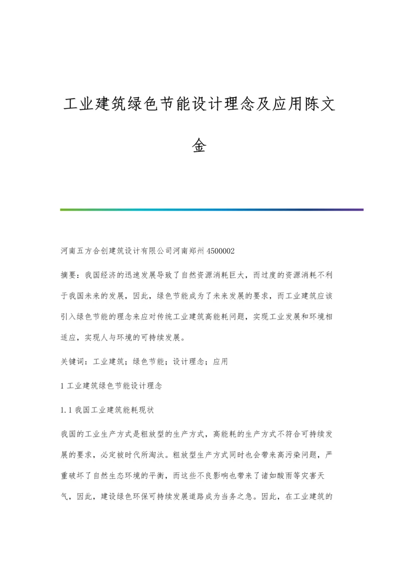 工业建筑绿色节能设计理念及应用陈文金.docx