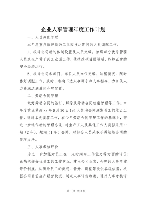 企业人事管理年度工作计划.docx