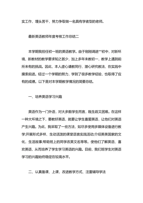 英语教师年度考核工作总结.docx