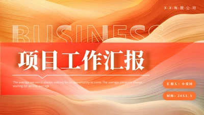 橙色流体风项目工作汇报通用PPT模板