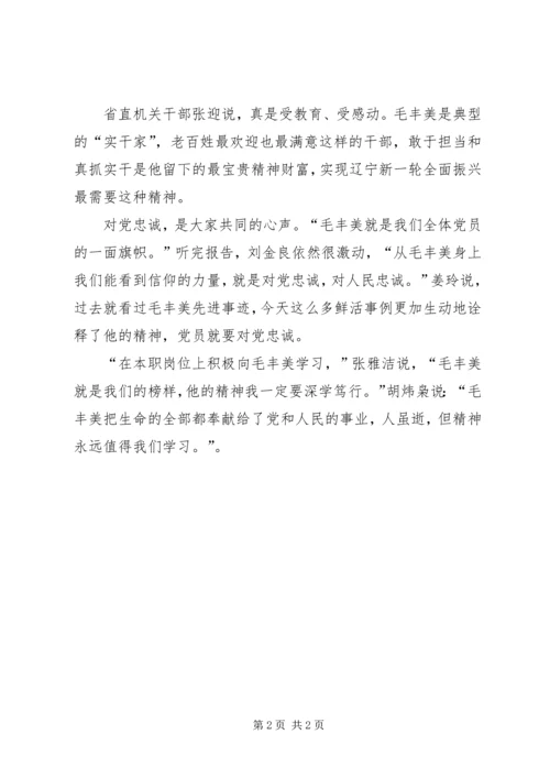 学习毛丰美同志优秀事迹心得体会：念好“四字诀”5篇 (5).docx