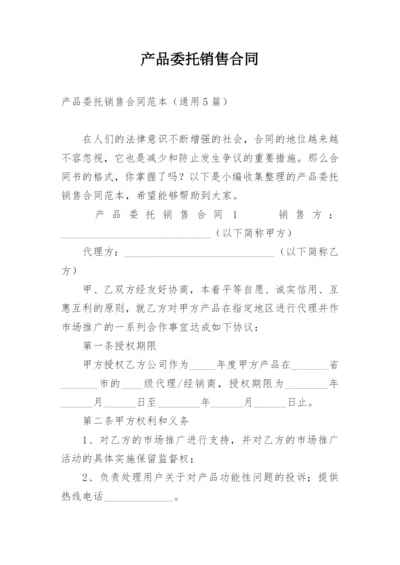 产品委托销售合同.docx