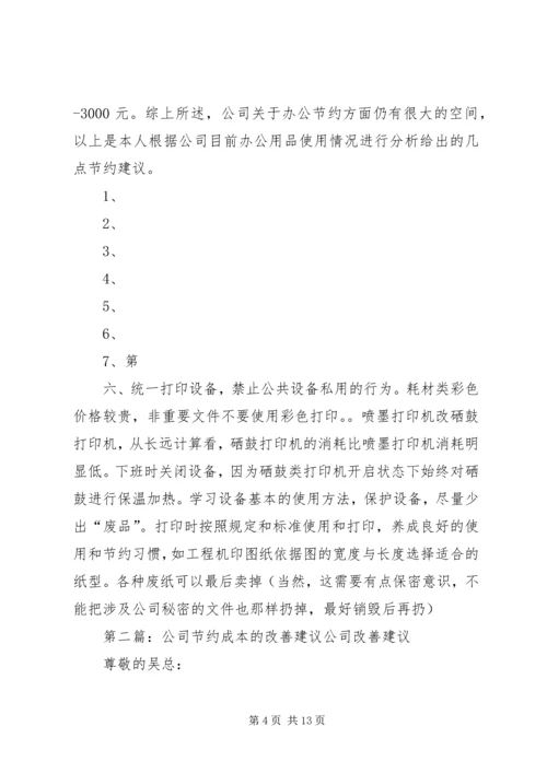 关于公司办公节约的几点建议文稿.docx