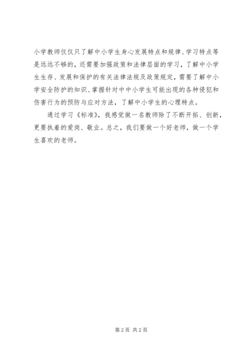学习《中小学教师专业标准》心得体会范文.docx