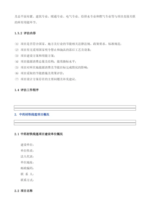 中药材铁线莲项目节能评估报告模板.docx