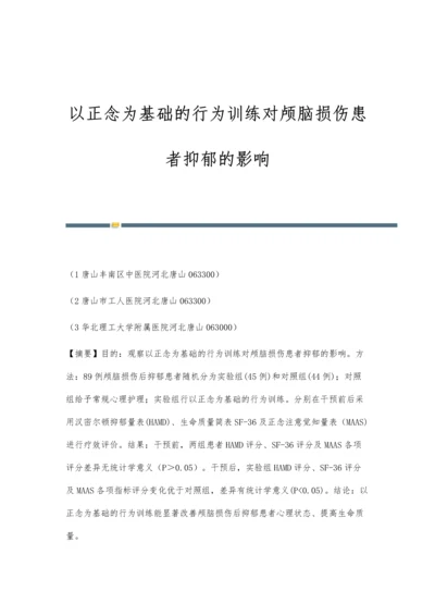 以正念为基础的行为训练对颅脑损伤患者抑郁的影响.docx