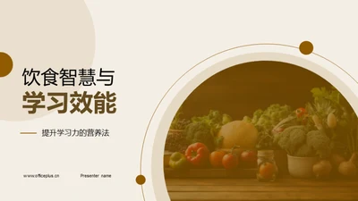 饮食智慧与学习效能