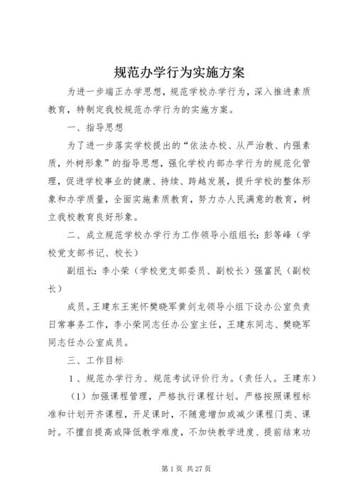 规范办学行为实施方案 (8).docx