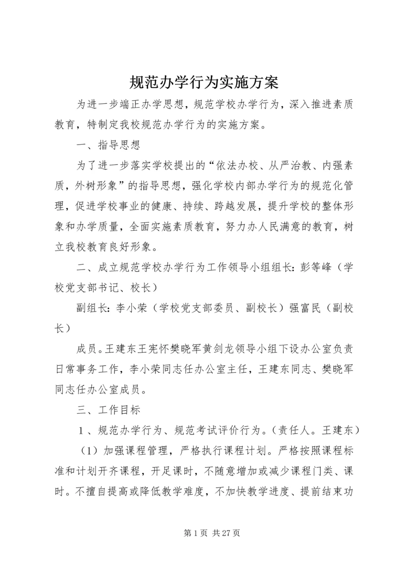 规范办学行为实施方案 (8).docx