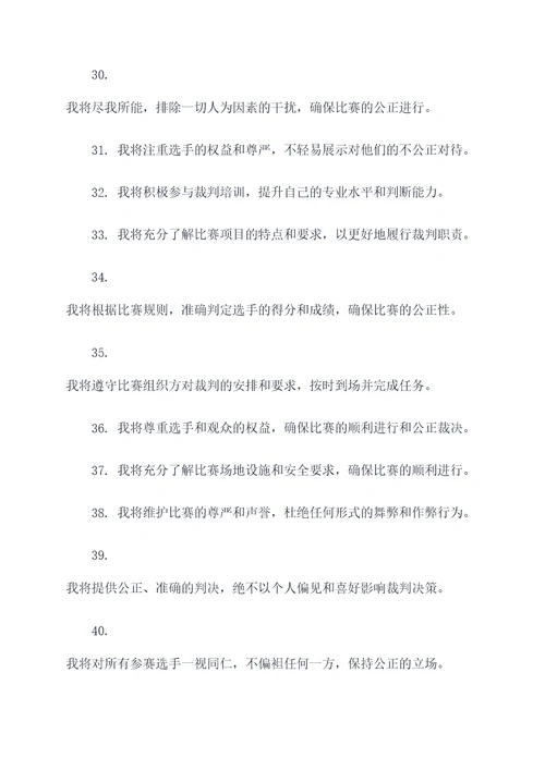 技术比武裁判宣誓词