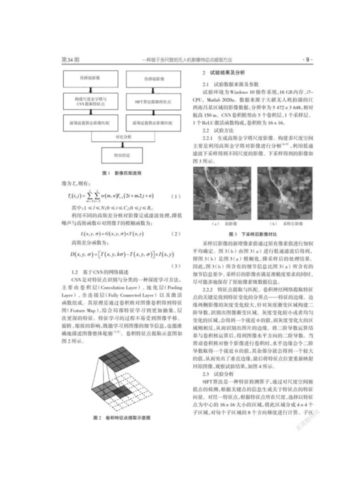 一种基于多尺度的无人机影像特征点提取方法.docx