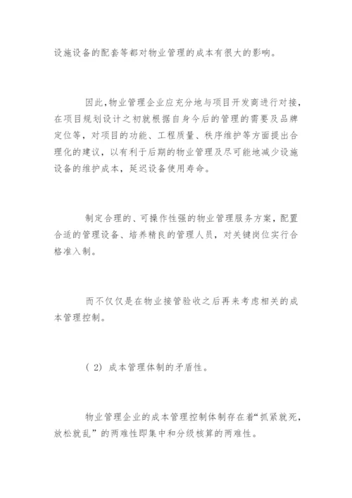 物业公司成本控制方法.docx