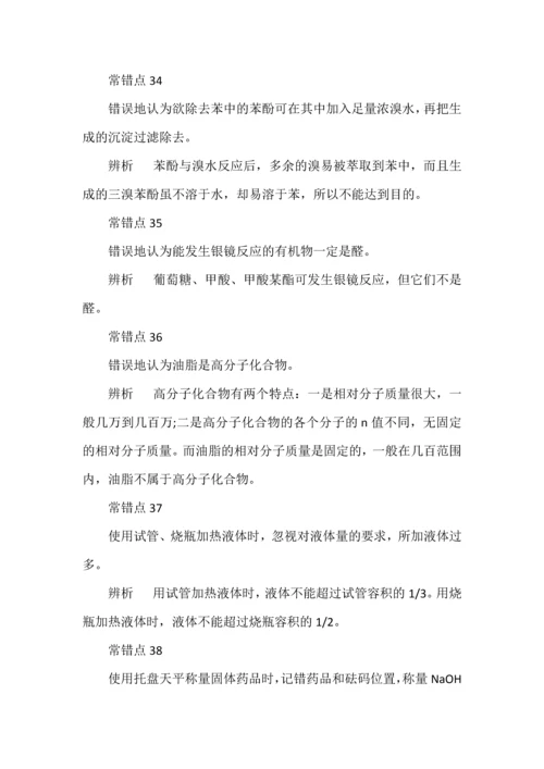 高考化学40个易错知识点全解析.docx