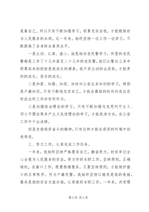 公安局派出所民警自我鉴定范文 (4).docx