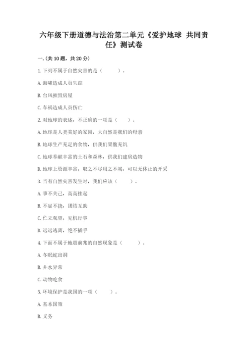 六年级下册道德与法治第二单元《爱护地球 共同责任》测试卷（精练）.docx