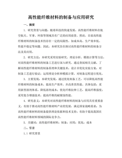 高性能纤维材料的制备与应用研究