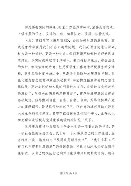 地税系统党员干部廉政准则学习心得体会一.docx