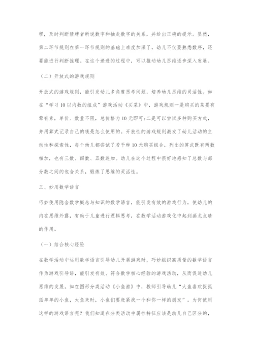 刍议数学活动游戏化发展幼儿思维的有效策略.docx