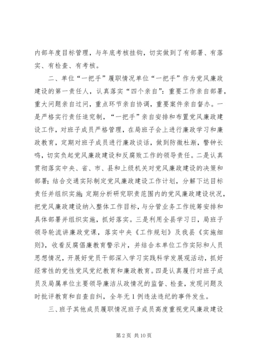 交通局领导班子党风廉政和反腐败工作的情况报告.docx