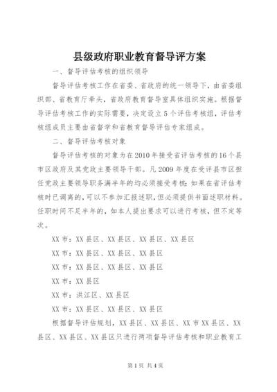 县级政府职业教育督导评方案.docx
