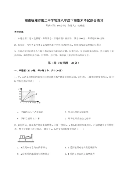 滚动提升练习湖南临湘市第二中学物理八年级下册期末考试综合练习试卷（附答案详解）.docx