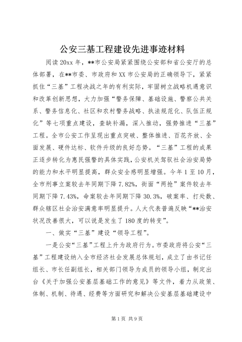 公安三基工程建设先进事迹材料 (3).docx