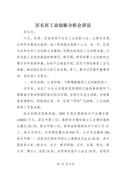 区长在工业创新分析会讲话.docx