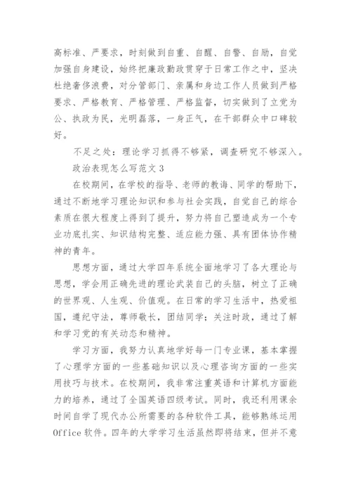 政治表现怎么写范文精选[5篇].docx