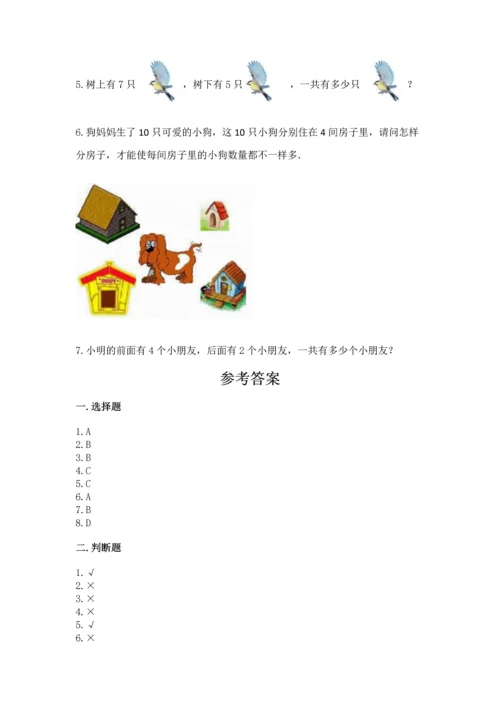 人教版一年级上册数学期中测试卷及参考答案（突破训练）.docx