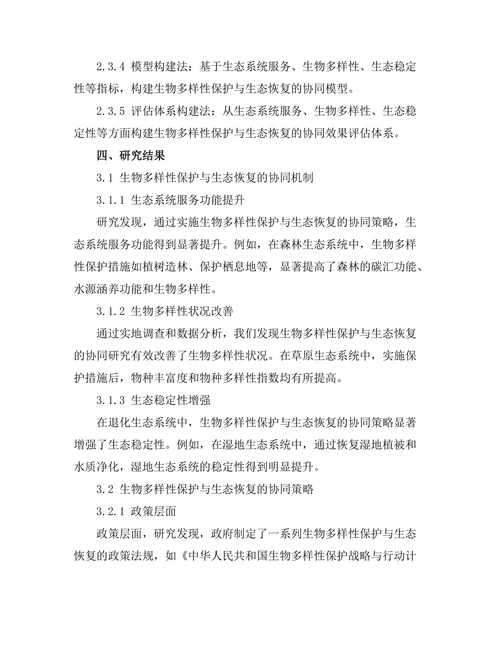 生物多样性保护与生态恢复的协同研究
