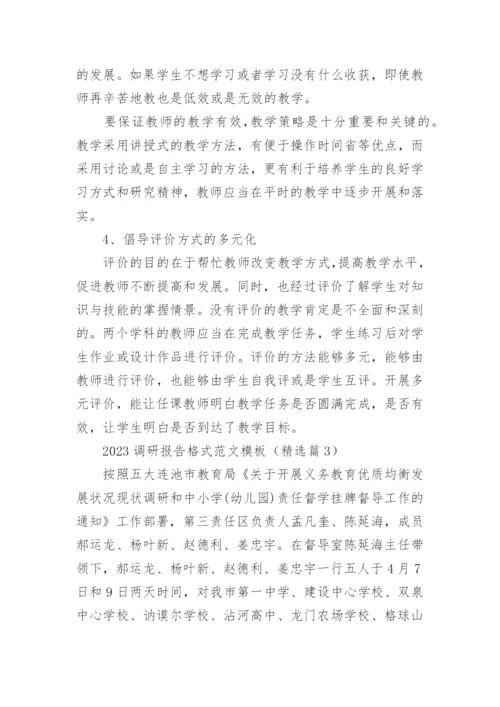 2023调研报告格式范文模板(通用12篇).docx