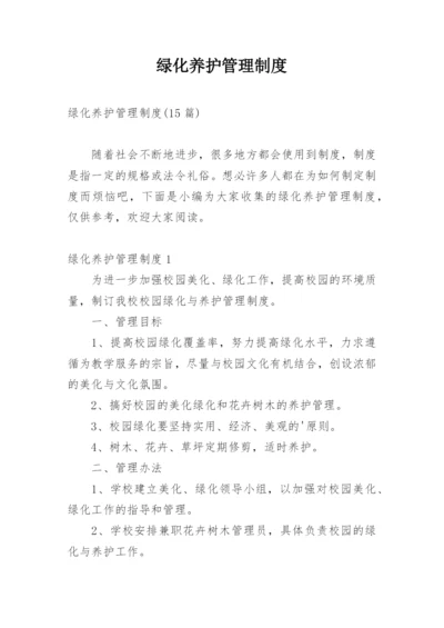 绿化养护管理制度_2.docx