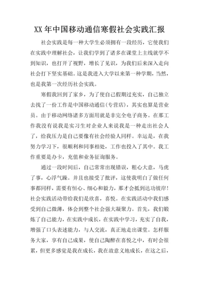 年中国移动通信寒假社会实践报告.docx