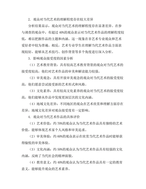 观众对当代艺术的接受度与理解研究