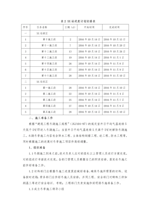 地铁车站冬季施工方案.docx