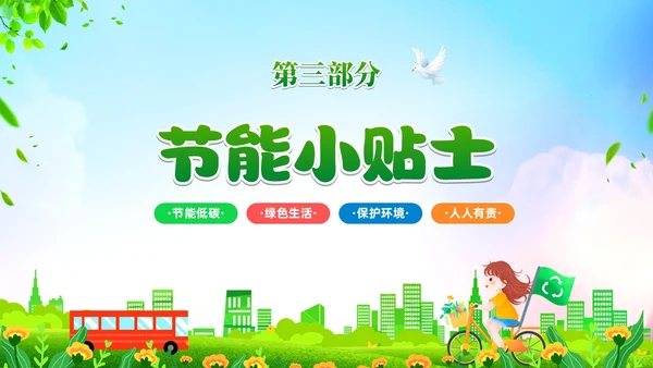 绿色清新卡通展板风节能宣传校园宣传课件PPT节能宣传周