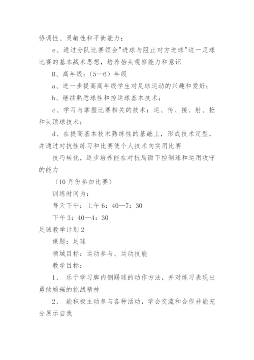 足球教学计划.docx