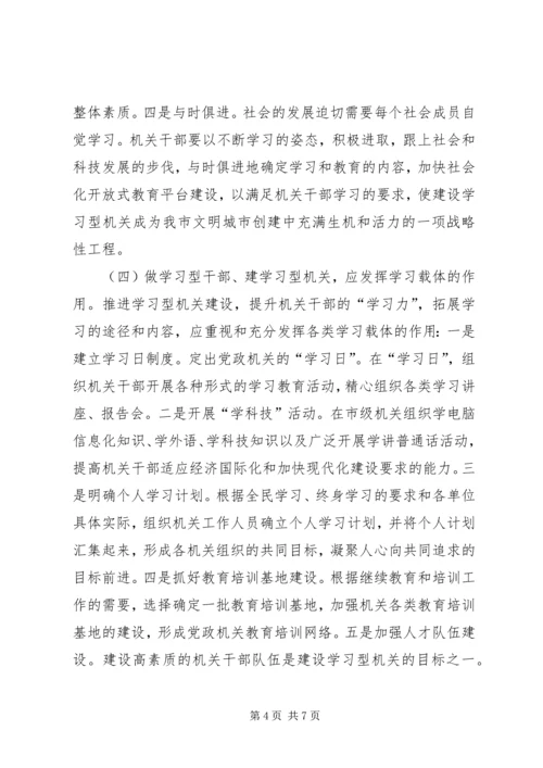 关于创建学习型机关的几点思考.docx