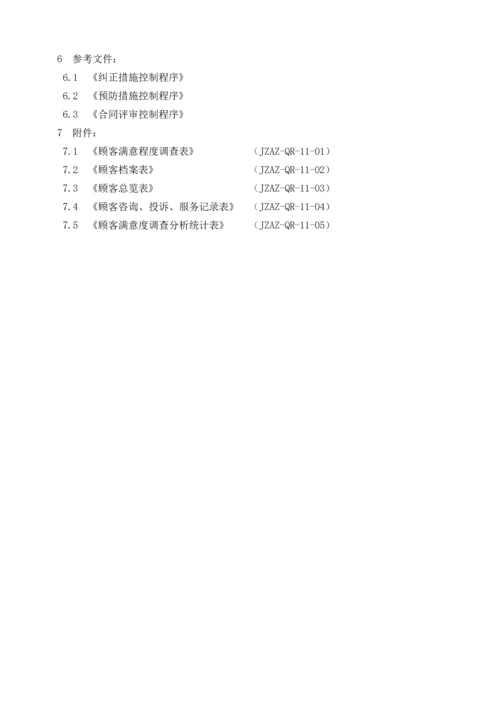 顾客满意度测量程序.docx