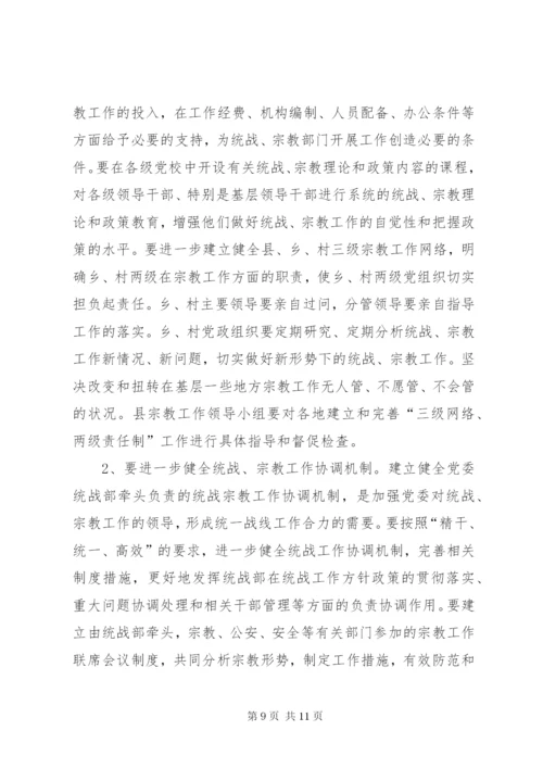 在全县统战、宗教工作会议上的讲话.docx