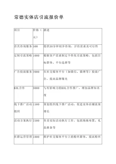 常德实体店引流报价单