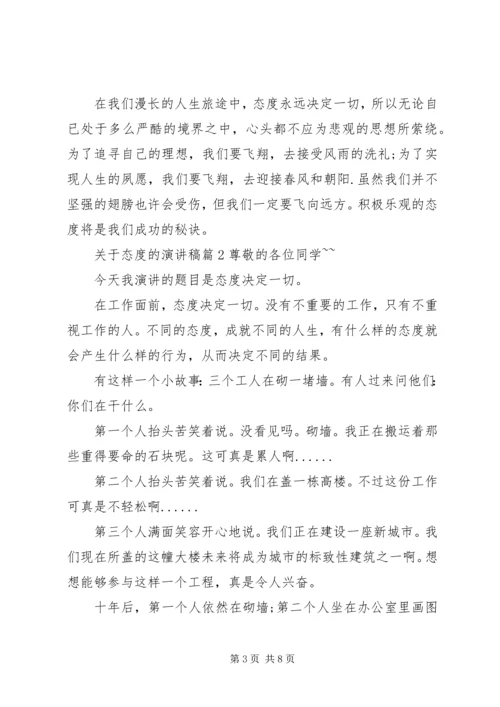 关于态度的演讲稿.docx