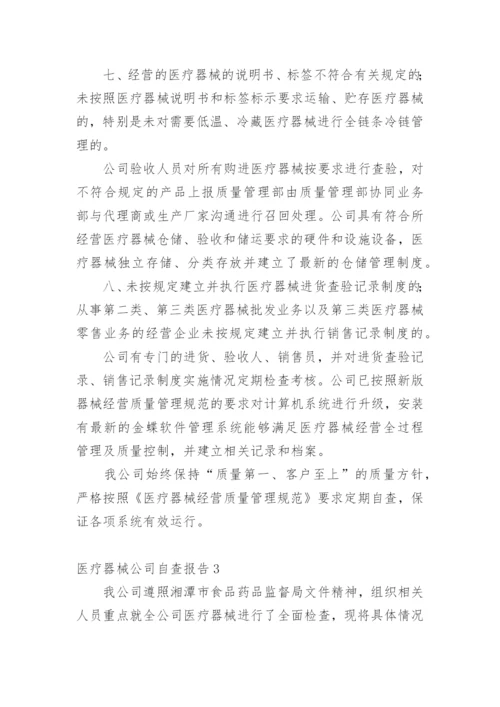 医疗器械公司自查报告.docx