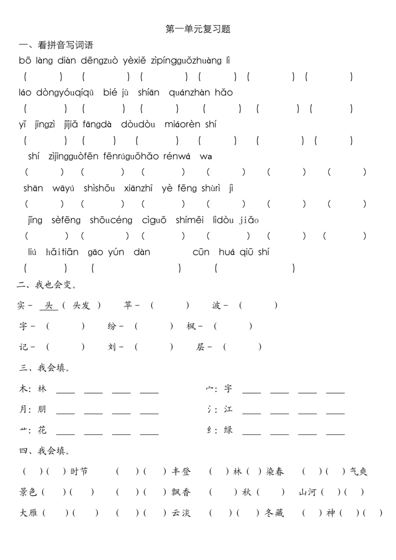 人教版小学语文二年级上册各单元复习题-全册.docx