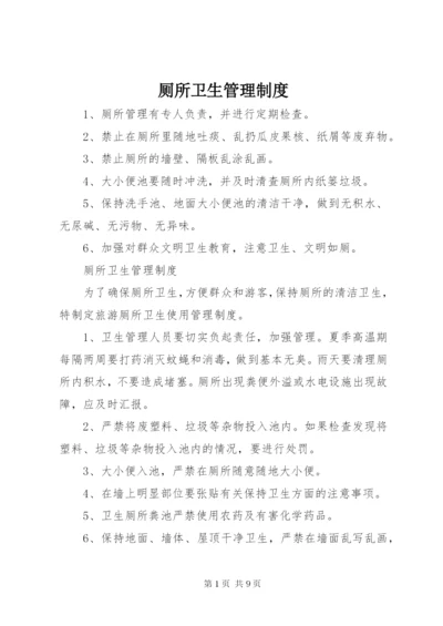 厕所卫生管理制度 (3).docx