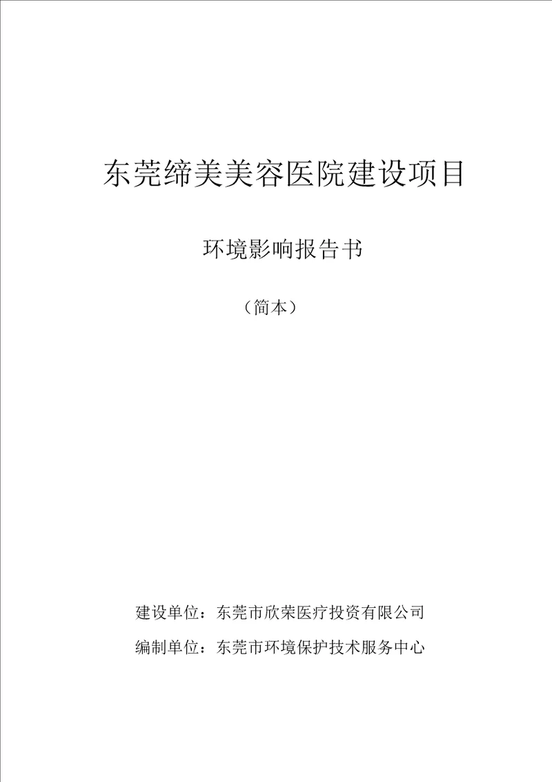 东莞缔美美容医院建设项目环境影响评价